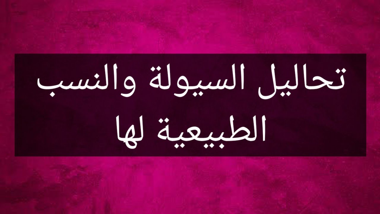 شرح تحاليل سيولة الدم ونسبها الطبيعية pt, ptt, INR, Bt, ct
