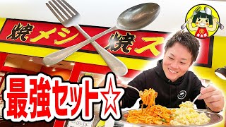 腹ペコ男子の胃袋鷲掴み！チャーハンとナポリタン究極の組み合わせが最強だった！【金太郎/神奈川・横浜】