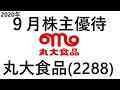 丸大食品(2288)2020年9月の株主優待が届きました！2020.11