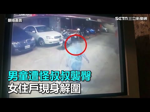男童遭怪叔叔襲臀　女住戶現身解圍｜三立新聞網SETN.com
