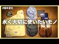 【５選】経年変化を楽しめる男心をくすぐるアイテム｜kapital,アーミーバッグ,ビルケンシュトックetc.