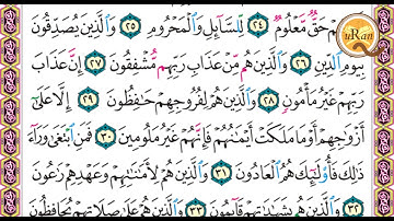 سورة المعارج للشيخ علي عبدالرحمن  الحذيفي بدون اعلانات Holy Quran