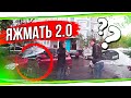 ЯЖМАТЬ 2.0