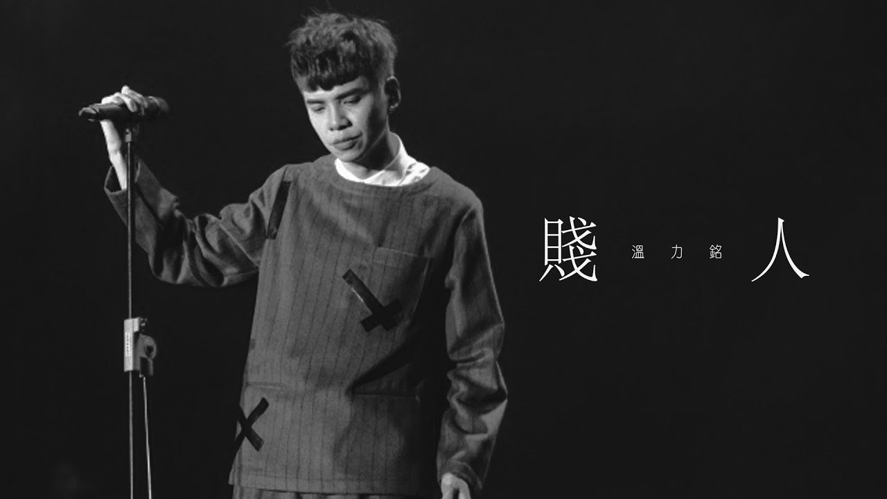 Watch DANNY 溫力銘 《賤人》 - 官方 MUSIC VIDEO on YouTube Watch DANNY 溫力銘 《賤人》 - 官方 MUSIC VIDEO on YouTube