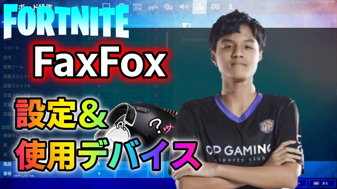 フォートナイト Faxfoxの設定 使用デバイス マウス感度やキー配置まとめ Youtube