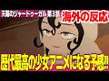 【海外の反応】天幕のジャードゥーガル 第3話 キャラデザを見たときこんな復讐劇になると思わなかった シタラが知識を武器に困難を切り開いていく姿が印象的【ネットの反応と感想 アニメ反応集 実況考察まとめ