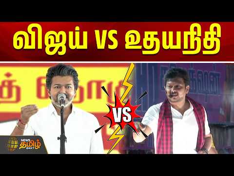உதயநிதி VS விஜய் | udhayanidhi | Cm Vijay | Dmk Vs Tvk | Tn Political