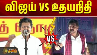 உதயநிதி VS விஜய் | udhayanidhi | Cm Vijay | Dmk Vs Tvk | Tn Political
