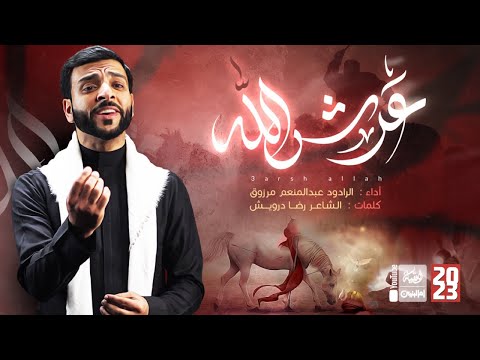 عرش الله عبدالمنعم مرزوق    قناة العقيلة قناة أم البنين