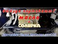 Устранение подтёков масла и топлива Спринтер. Снятие датчика уровня и качества масла