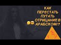 АРАБСКИЙ ЯЗЫК . ОТРИЦАНИЕ Как перестать путать отрицание в арабском языке