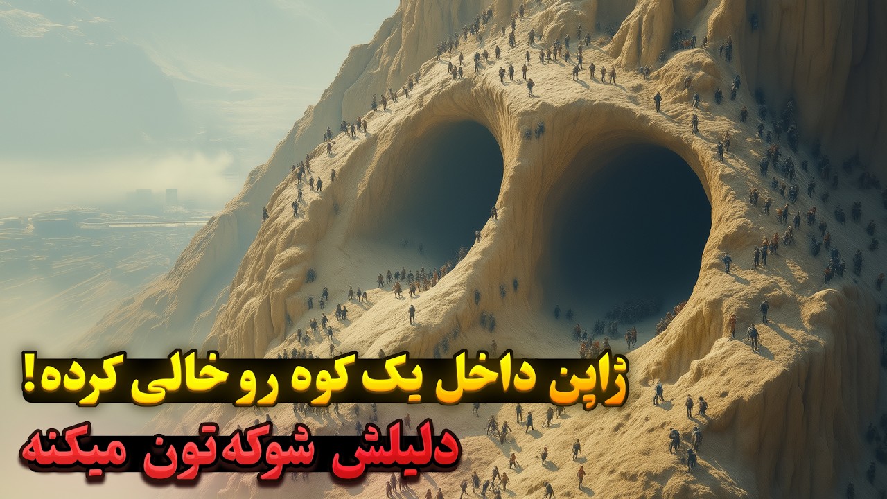 چرا ژاپن داره داخل یک کوه رو خالی میکنه؟ هدف این پروژه شوکه کننده است🏔🇯🇵