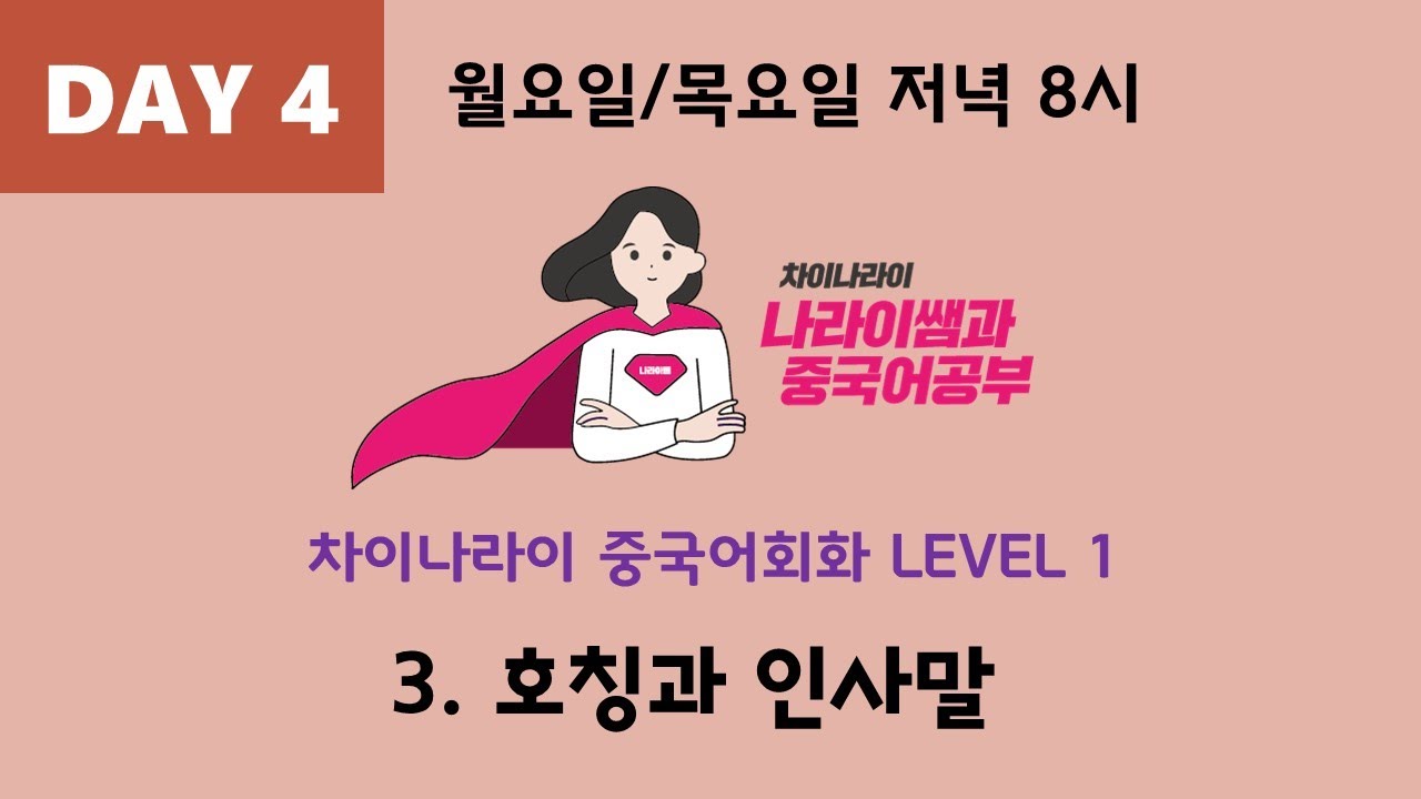[중국어기초 라이브수업] 쎼쎼, 짜이찌엔도 몰라?   level 1-3