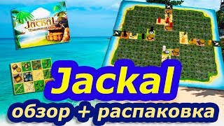 Jaсkal Шакал остров сокровищ обзор + распаковка(Jaсkal Шакал остров сокровищ очень симпатичная, красочная игра, легкодоступная и быстро усваимая! У вас уйдет..., 2016-04-11T16:24:32.000Z)
