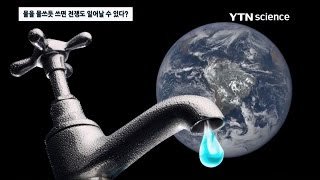 물을 물쓰듯 쓰면 전쟁도 일어날 수 있다? / YTN 사이언스