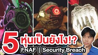 FNAF | เกิดอะไรขึ้นกับพวกหุ่นทั้ง 5 ตัว !? : Security Breach Ruin DLC