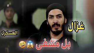 بروكار / غزال والعسكري الفرنساوي? اضحك /مسلسل بروكار/زامل الزامل zamel alzamel