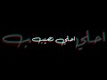 حالات واتس شاشة سوداء تامر حسني Tamer Hosny حالات واتس شاشة سوداء تامر حسني Tamer Hosny