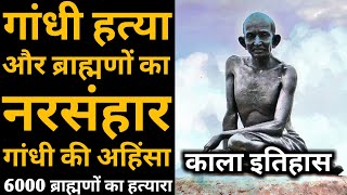 सबसे हिंसक था मोहनदास कर्मचन्द गाजी। Harsh Reality Of Mahatma Gandhi, True History Of India