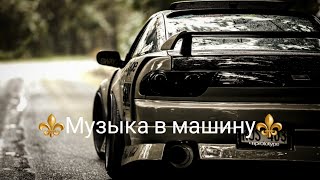 🔥лучшая музыка в машину🔥топовая подборка🔥