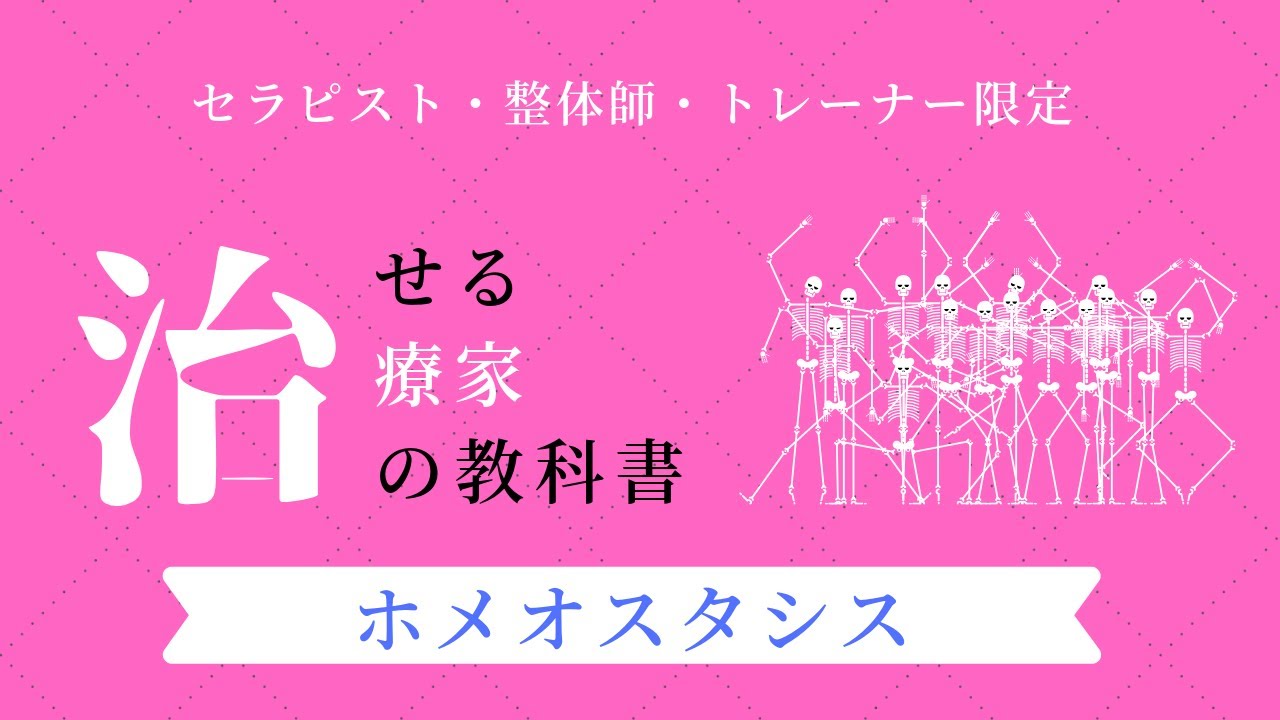 関節治療へのホメオスタシス／治せる治療家の教科書［AKS治療