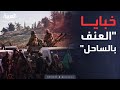 خبايا أحداث الساحل هل تكشف لجنة التحقيق المستور خبايا أحداث الساحل هل تكشف لجنة التحقيق المستور