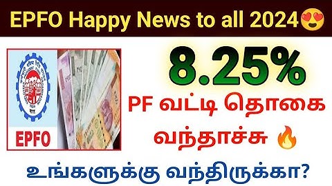 PF interest amount credited 2024 #pf interest hike #epfo happy news வட்டி தொகை வந்தாச்சு