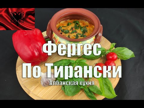 Видео: Как да готвя албанско месо