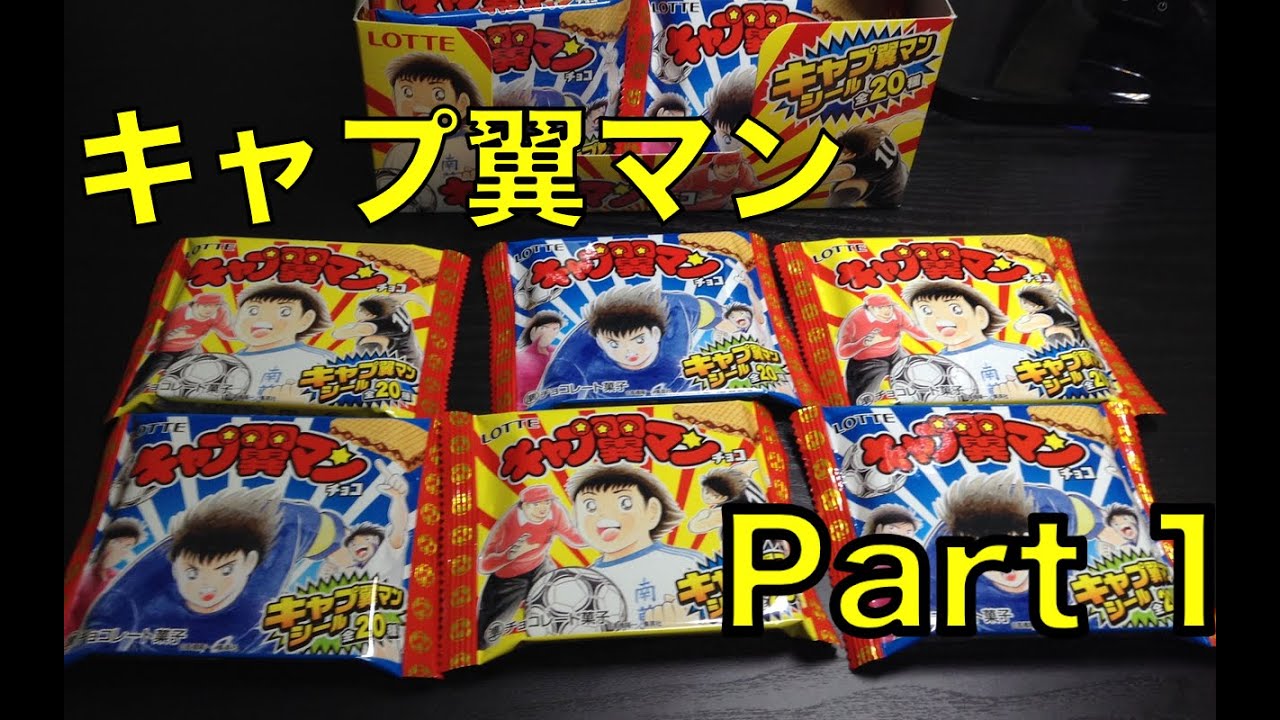 キャプテン翼×ビックリマン】キャプ翼マン BOX開封でコンプ目指せ