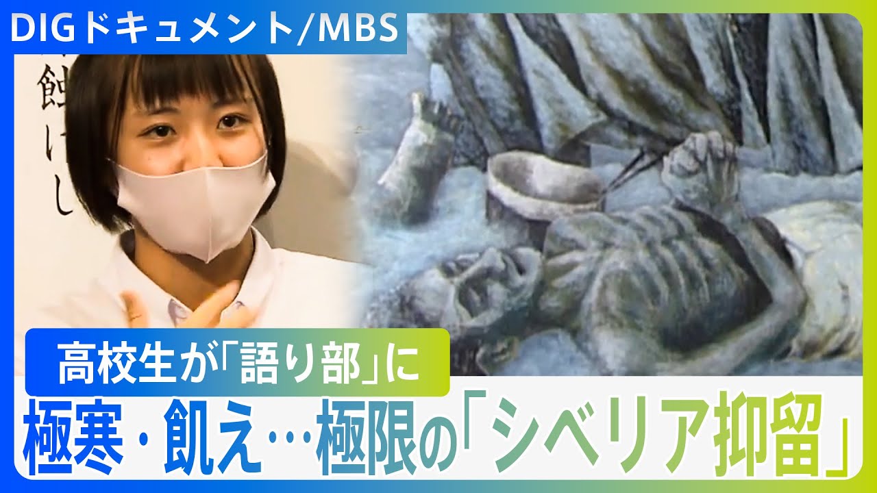 飢えの果て、人を…－30℃で“強制労働”約6万人が命を落とした「シベリア抑留」【DIGドキュメント×MBS】