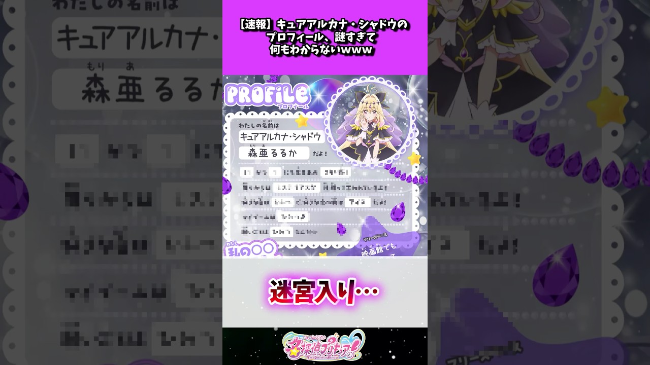 キュアアルカナ・シャドウさんのプロフ、謎すぎるw w w #たんプリ