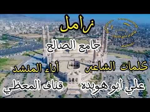 زامل جامع الصالح أداء المنشد قناف المعظي كلمات الشاعر علي ابو هويده جامع الصالح