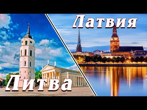 Путешествие по Скандинавии на автомобиле часть 1 Литва, Латвия / Автопутешествие.