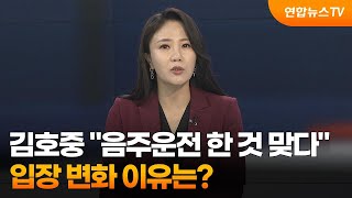 [뉴스포커스] 김호중 '음주운전 한 것 맞다'…입장 변화 이유는? / 연합뉴스TV (YonhapnewsTV)