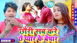 Bansidhar Chaudhary Ka Bewafai Song 2021 ~ छौरी सब करे छै प्यार के बेपार ~ Sad Song 2021 Bansidhar