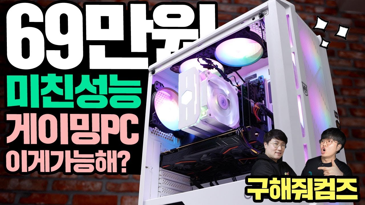 69만원 미친성능 게이밍PC 만들기 중고미션 이게 가능해? 말방구 게이밍 PC 도레 보고 있나?! 투표하면 아이패드를? [구해줘컴즈]