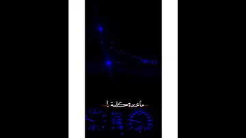 محمود التركي ماعندة كلمة الكلي اصير وياك شمعة بليل 