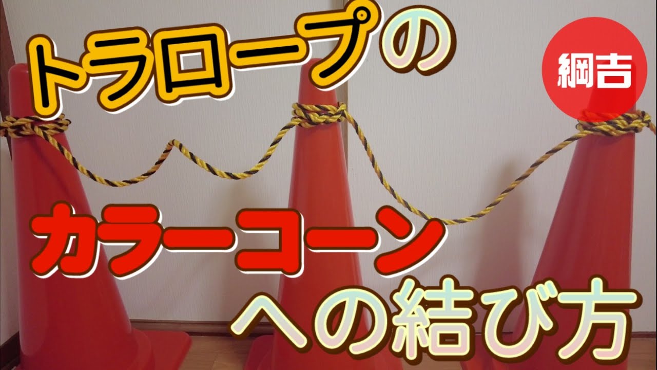 How to tie a traffic cone to a traffic cone] Tsunayoshi Easy