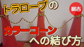 【トラロープのカラーコーンへの結び方】 綱吉Tsunayoshi やさしいロープワーク