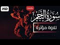 سورة النجم للقارئ احمد الشلبي      53 