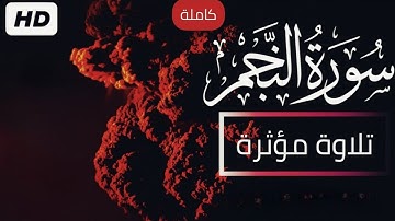 سورة النجم للقارئ احمد الشلبي || ahmad shalabi surah an najm 53 quran