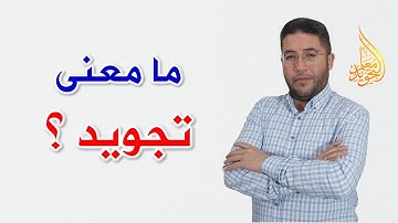ما هو التجويد
