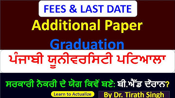 FEES & LAST DATE l Additional Paper Graduation l Punjabi University Patiala l Learn to Actualize