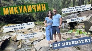 МИКУЛИЧИН | Довбуш, Велика карпатська гойдалка, Чемегівський каньйон | цікаві місця для відвідування