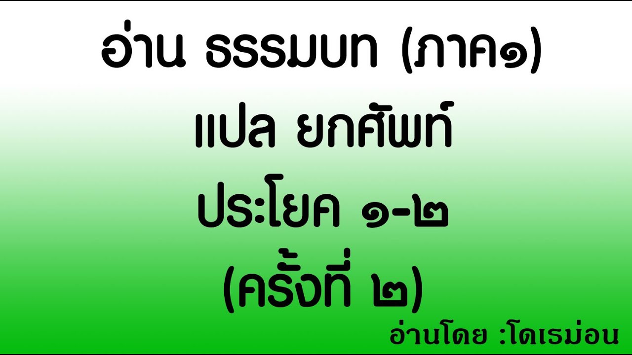 อ่านธรรมบท (ภาค๑) แปลยกศัพท์ ประโยค ๑-๒ (ครั้งที่ ๒) โดย:โดเรม่อน