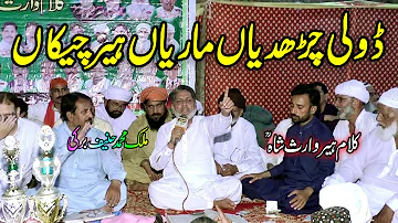 Doli Chardiyan Marian Heer Cheekan | Kalam Heer Waris Shah | malik haneef barki | tajdar e madina |