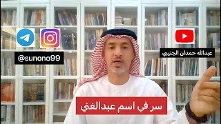 (796) عبدالله حمدان الجنيبي ( سر في اسم عبدالغني )