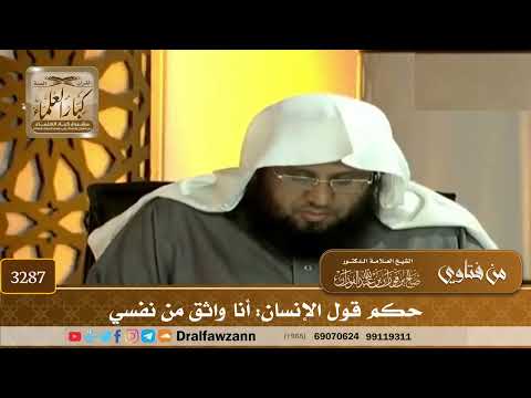 [3287] حكم قول الإنسان: أنا واثق من نفسي - صالح الفوزان