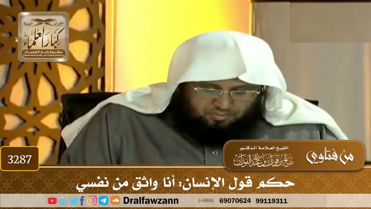 [3287] حكم قول الإنسان: أنا واثق من نفسي - صالح الفوزان