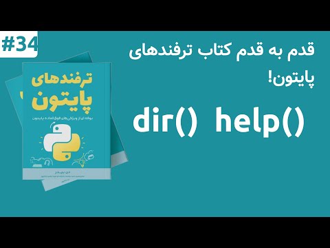 متد هلپ و دایرکتوری در پایتون | Dir and Help Function in Python
